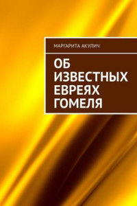 Книга Об известных евреях Гомеля