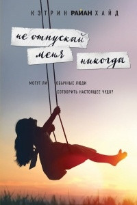 Книга Не отпускай меня никогда