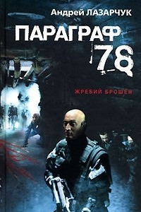 Книга Параграф 78