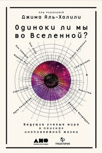 Книга Одиноки ли мы во Вселенной? Ведущие ученые мира о поисках инопланетной жизни