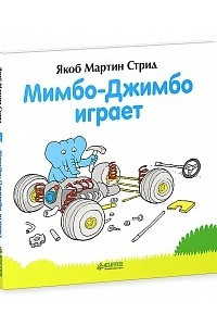 Книга Мимбо-Джимбо играет