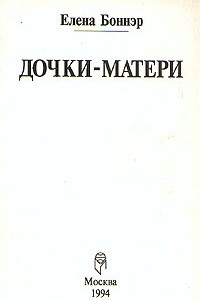 Книга Дочки - матери