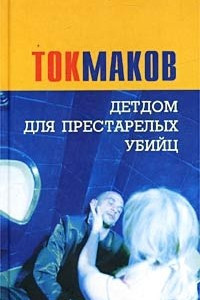 Книга Детдом для престарелых убийц