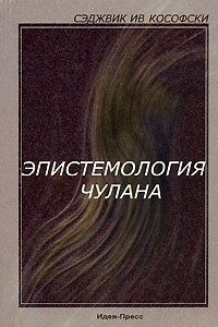 Книга Эпистемология чулана