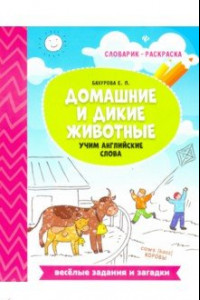 Книга Домашние и дикие животные. Учим английские слова