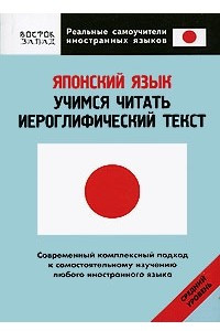 Книга Японский язык. Учимся читать иероглифический текст: средний уровень