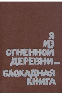 Книга Я из огненной деревни... Блокадная книга