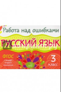 Книга Русский язык. 3 класс. ФГОС