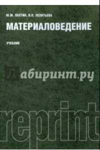 Книга Материаловедение. Учебник