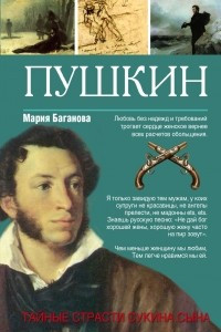 Книга Александр Пушкин. Тайные страсти сукина сына