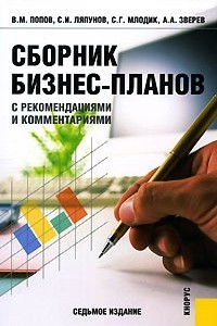 Книга Сборник бизнес-планов. С рекомендациями и комментариями