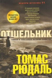 Книга Отшельник