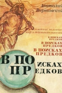 Книга В поисках предков. Происхождение человека. Миф  и действительность