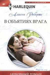 Книга В объятиях врага