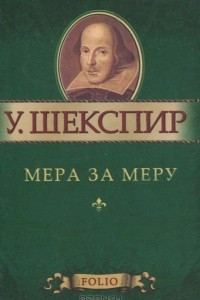 Книга Мера за меру