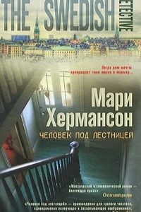 Книга Человек под лестницей