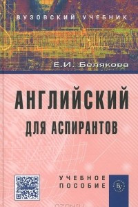 Книга Английский для аспирантов