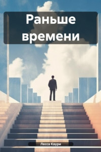 Книга Раньше времени