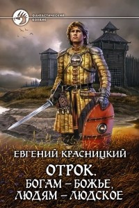 Книга Отрок. Богам ? божье, людям ? людское