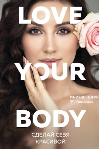 Книга Love your body. Сделай себя красивой