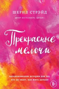 Книга Прекрасные мелочи