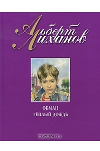 Книга Обман. Теплый дождь