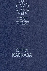 Книга Огни Кавказа