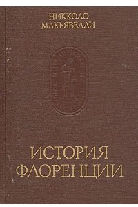 Книга История Флоренции