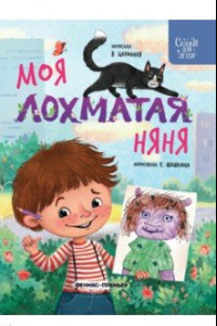 Книга Моя лохматая няня