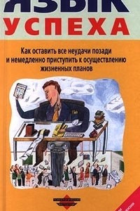 Книга Язык успеха. Как оставить все неудачи позади и немедленно приступить к осуществлению жизненных планов