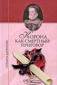 Книга Корона как смертный приговор