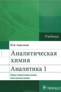 Книга Аналитическая химия. Аналитика 1. Общие теоретические основы. Качественный анализ. Учебник