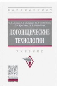 Книга Логопедические технологии. Учебник