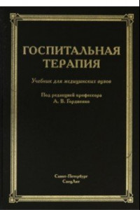 Книга Госпитальная терапия. Учебник