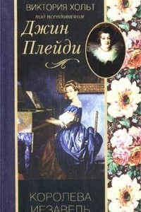 Книга Королева Иезавель