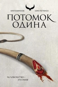 Книга Потомок Одина