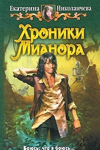 Книга Хроники Мианора