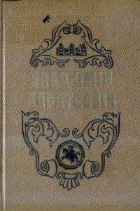 Книга Том 1. Апавяданн?, аповесц?