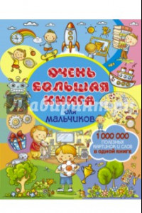 Книга Очень большая книга для мальчиков