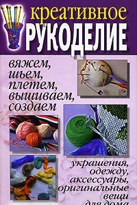 Книга Креативное рукоделие