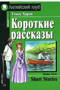 Книга Короткие рассказы / Short Stories