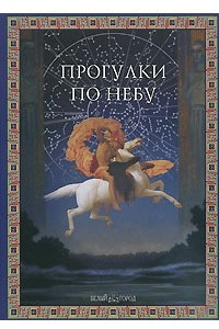 Книга Прогулки по небу. Детская энциклопедия