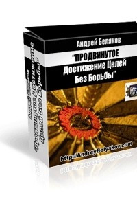 Книга ПРОДВИНУТОЕ Достижение Целей Без Борьбы