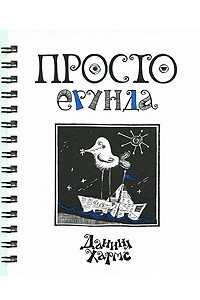 Книга Просто ерунда