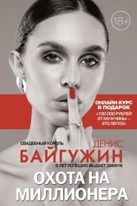 Книга Охота на миллионера