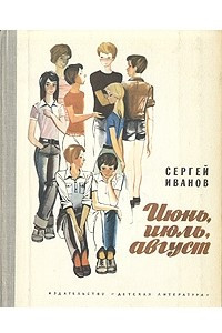 Книга Июнь, июль, август