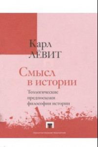 Книга Смысл в истории. Теологические предпосылки философии истории