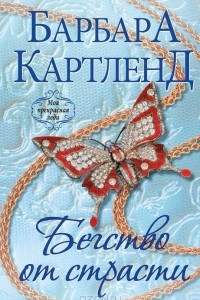 Книга Бегство от страсти