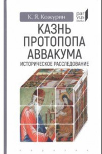 Книга Казнь протопопа Аввакума. Историческое расследование