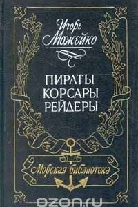 Книга Пираты, корсары, рейдеры